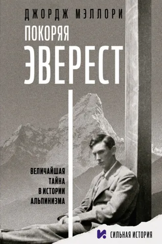Обложка книги «Покоряя Эверест»
