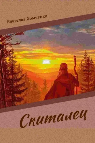 Обложка книги «Скиталец»