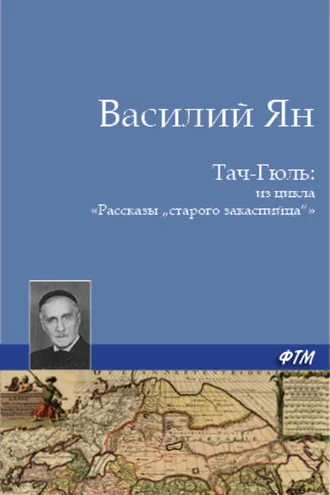 Обложка книги «Тач-Гюль (В горах Персии)»