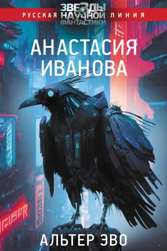 Обложка книги «Альтер эво»