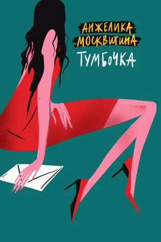 Обложка книги «Тумбочка»