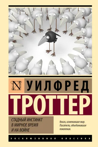 Обложка книги «Стадный инстинкт в мирное время и на войне»
