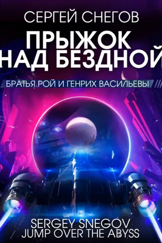 Обложка книги «Прыжок над бездной»
