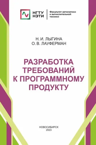 Обложка книги «Разработка требований к программному продукту»