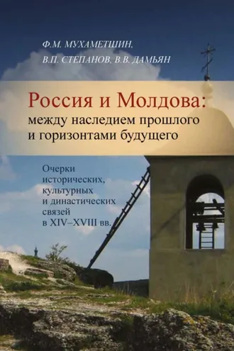 Обложка книги «Россия и Молдова. Между наследием прошлого и горизонтами будущего. Очерки исторических, культурных и династических связей в XIV–XVIII вв.»