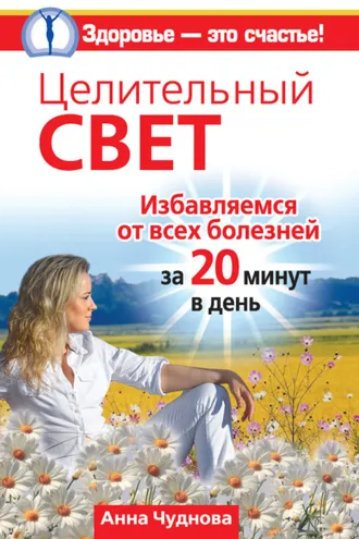 Обложка книги «Целительный свет. Избавляемся от всех болезней за 20 минут в день»