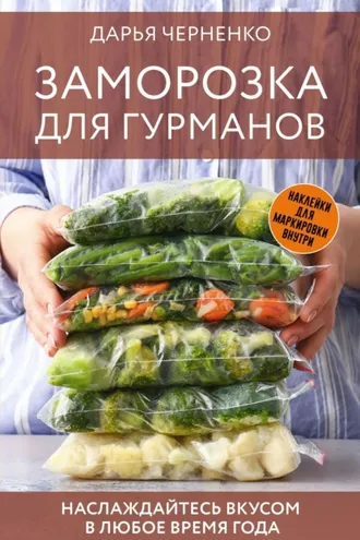 Обложка книги «Заморозка для гурманов. Наслаждайтесь вкусом в любое время года»
