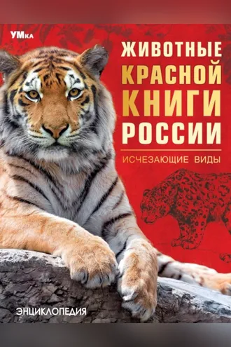 Обложка книги «Животные Красной книги России. Исчезающие виды»