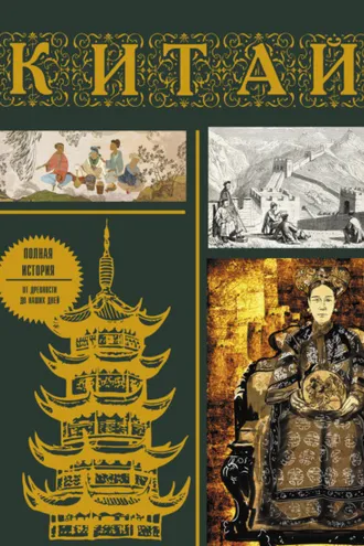 Обложка книги «Китай. Полная история от древности до наших дней»