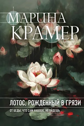 Обложка книги «Лотос, рожденный в грязи»