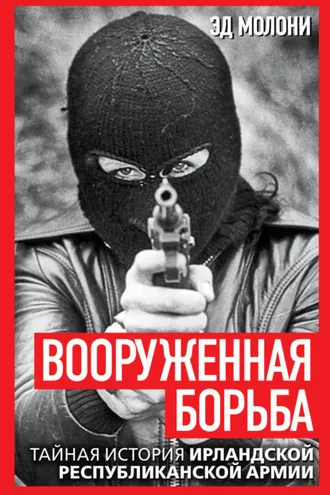 Обложка книги «Вооруженная борьба. Тайная история Ирландской республиканской армии»