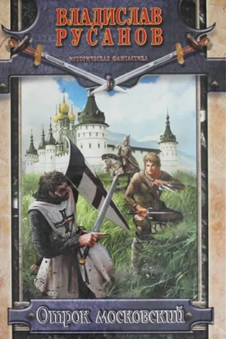 Обложка книги «Отрок московский»