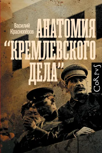 Обложка книги «Анатомия «кремлевского дела»»