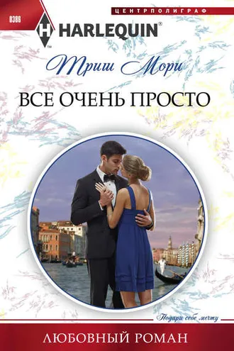 Обложка книги «Все очень просто»