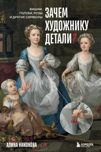 Обложка книги «Зачем художнику детали? Вишни, голуби, розы и другие символы»