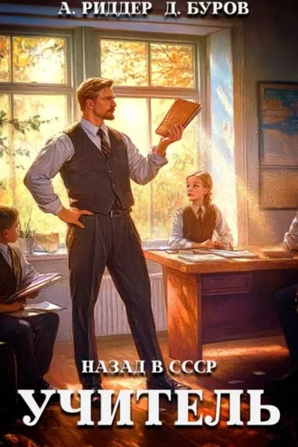 Обложка книги «Учитель. Назад в СССР 2»