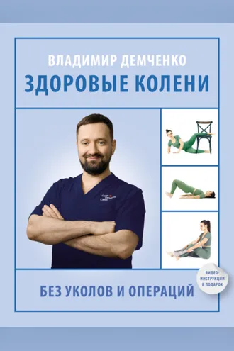 Обложка книги «Здоровые колени без уколов и операций»