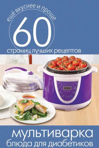 Обложка книги «Мультиварка. Блюда для диабетиков»
