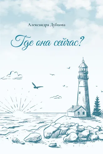 Обложка книги «Где она сейчас?»