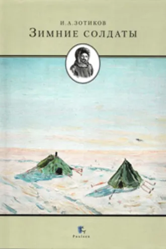 Обложка книги «Зимние солдаты»