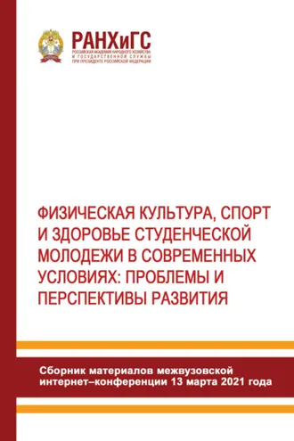 Обложка книги «Физическая культура, спорт и здоровье студенческой молодежи в современных условиях. Проблемы и перспективы развития»