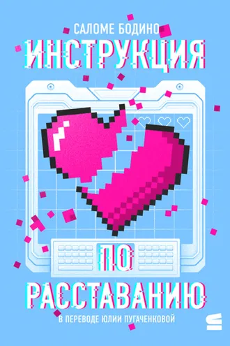 Обложка книги «Инструкция по расставанию»