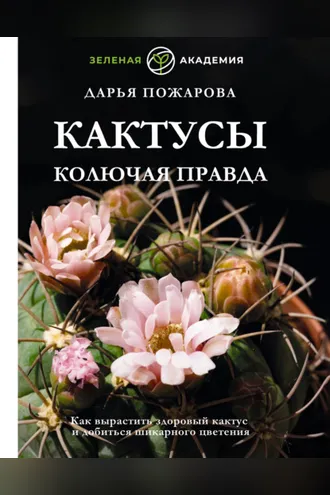 Обложка книги «Кактусы. Колючая правда»