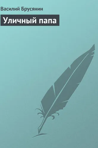 Обложка книги «Уличный папа»