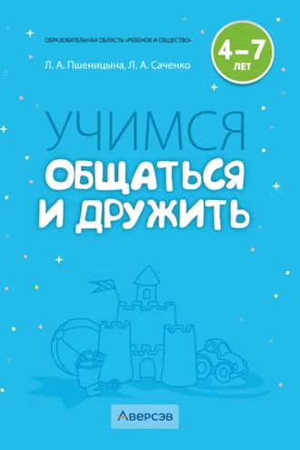 Обложка книги «Учимся общаться и дружить. 4–7 лет»