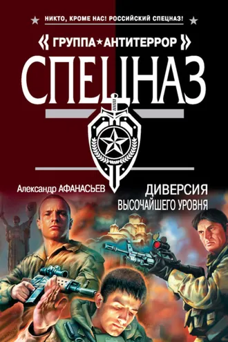 Обложка книги «Диверсия высочайшего уровня»
