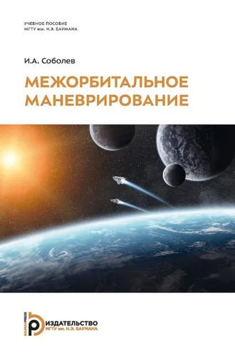 Обложка книги «Межорбитальное маневрирование»