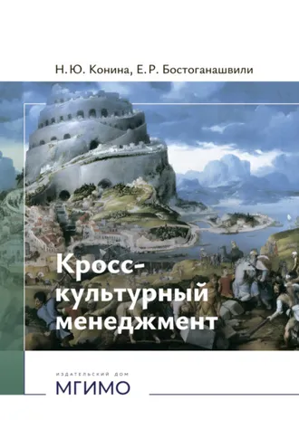 Обложка книги «Кросс-культурный менеджмент.»