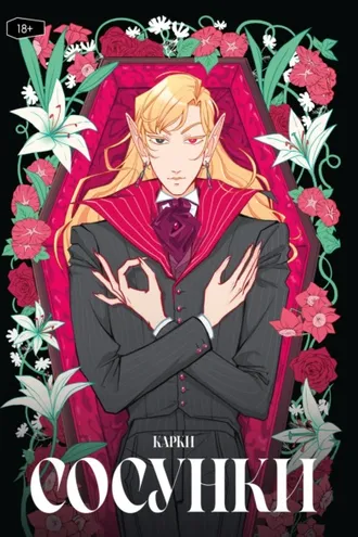 Обложка книги «Сосунки»