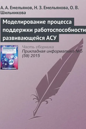 Обложка книги «Моделирование процесса поддержки работоспособности развивающейся АСУ»