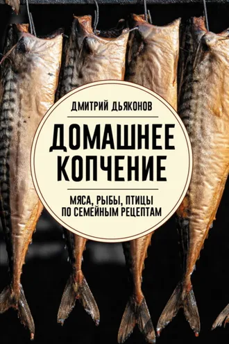 Обложка книги «Домашнее копчение мяса, рыбы, птицы по семейным рецептам»