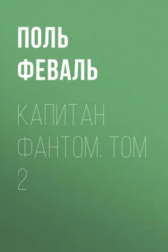 Обложка книги «Капитан Фантом. Том 2»