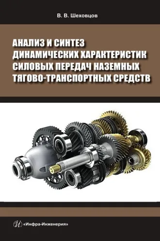 Обложка книги «Анализ и синтез динамических характеристик силовых передач наземных тягово-транспортных средств»