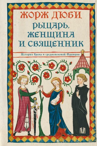 Обложка книги «Рыцарь, женщина и священник. История брака в средневековой Франции»
