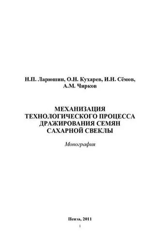 Обложка книги «Механизация технологического процесса дражирования семян сахарной свеклы»