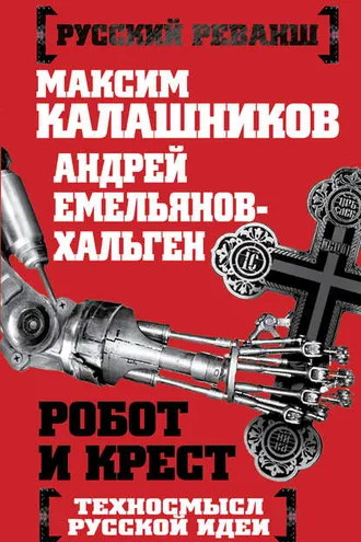 Обложка книги «Робот и крест. Техносмысл русской идеи»