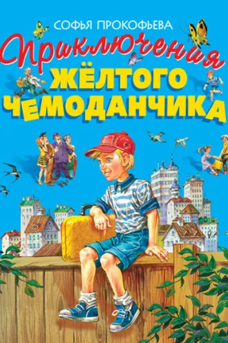 Обложка книги «Приключения жёлтого чемоданчика»