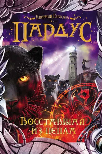 Обложка книги «Пардус. Восставшая из пепла»