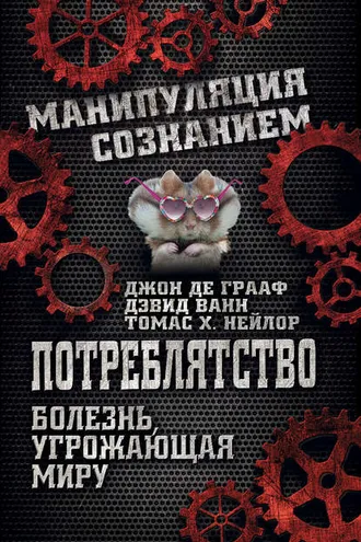 Обложка книги «Потреблятство. Болезнь, угрожающая миру»
