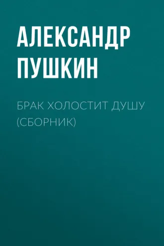 Обложка книги «Брак холостит душу (сборник)»