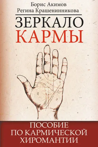 Обложка книги «Зеркало кармы. Пособие по кармической хиромантии»