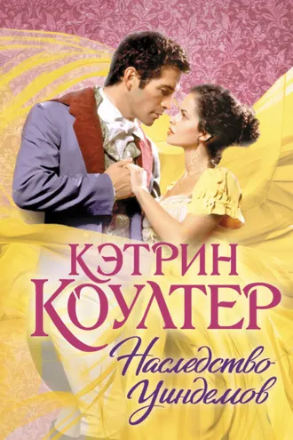 Обложка книги «Наследство Уиндемов»