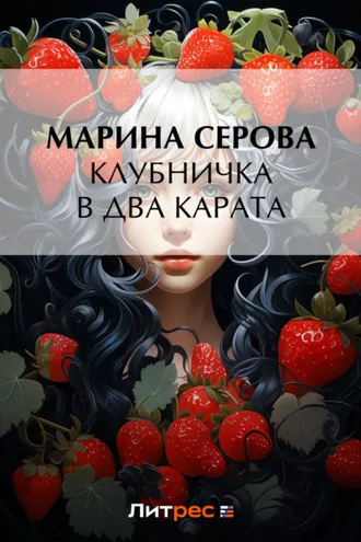 Обложка книги «Клубничка в два карата»