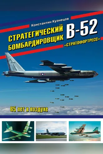 Обложка книги «Стратегический бомбардировщик В-52 «Стратофортресс». 65 лет в воздухе»
