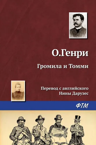 Обложка книги «Громила и Томми»