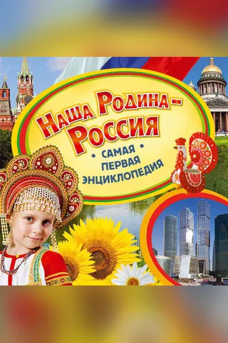 Обложка книги «Наша родина – Россия»
